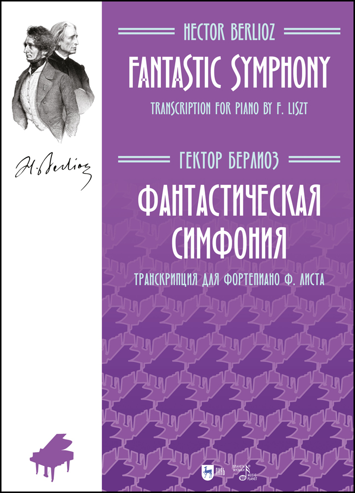 

Фантастическая симфония Транскрипция для фортепиано Ф Листа
