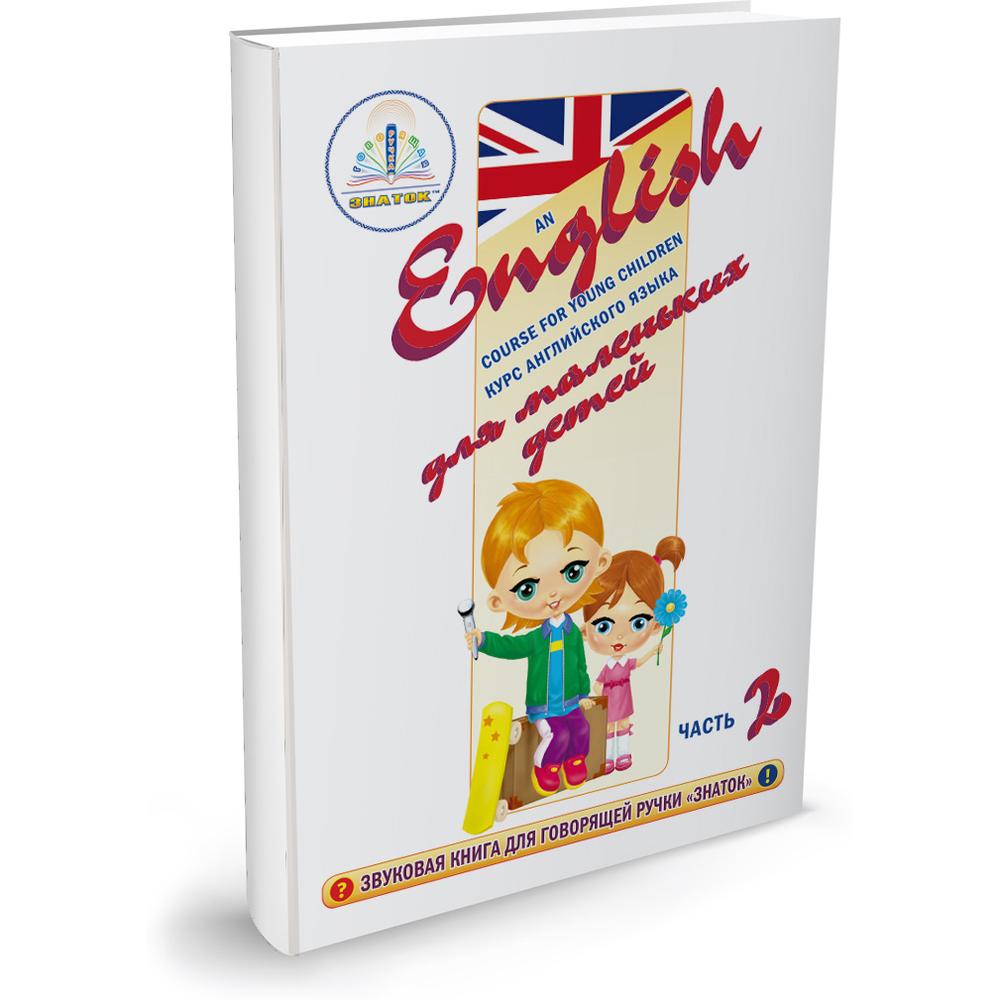фото Книга набор для говорящей ручки знаток курс английского языка для маленьких детей. част...