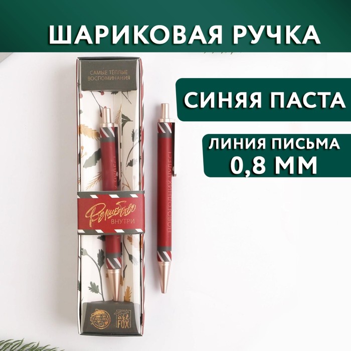 

Ручка пластик в подарочной коробке «Волшебство внутри», шариковая, синяя паста