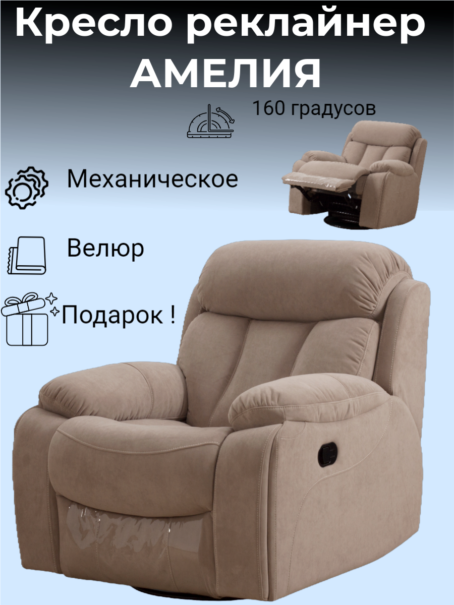 

Кресло-реклайнер Амелия Бежевый механический