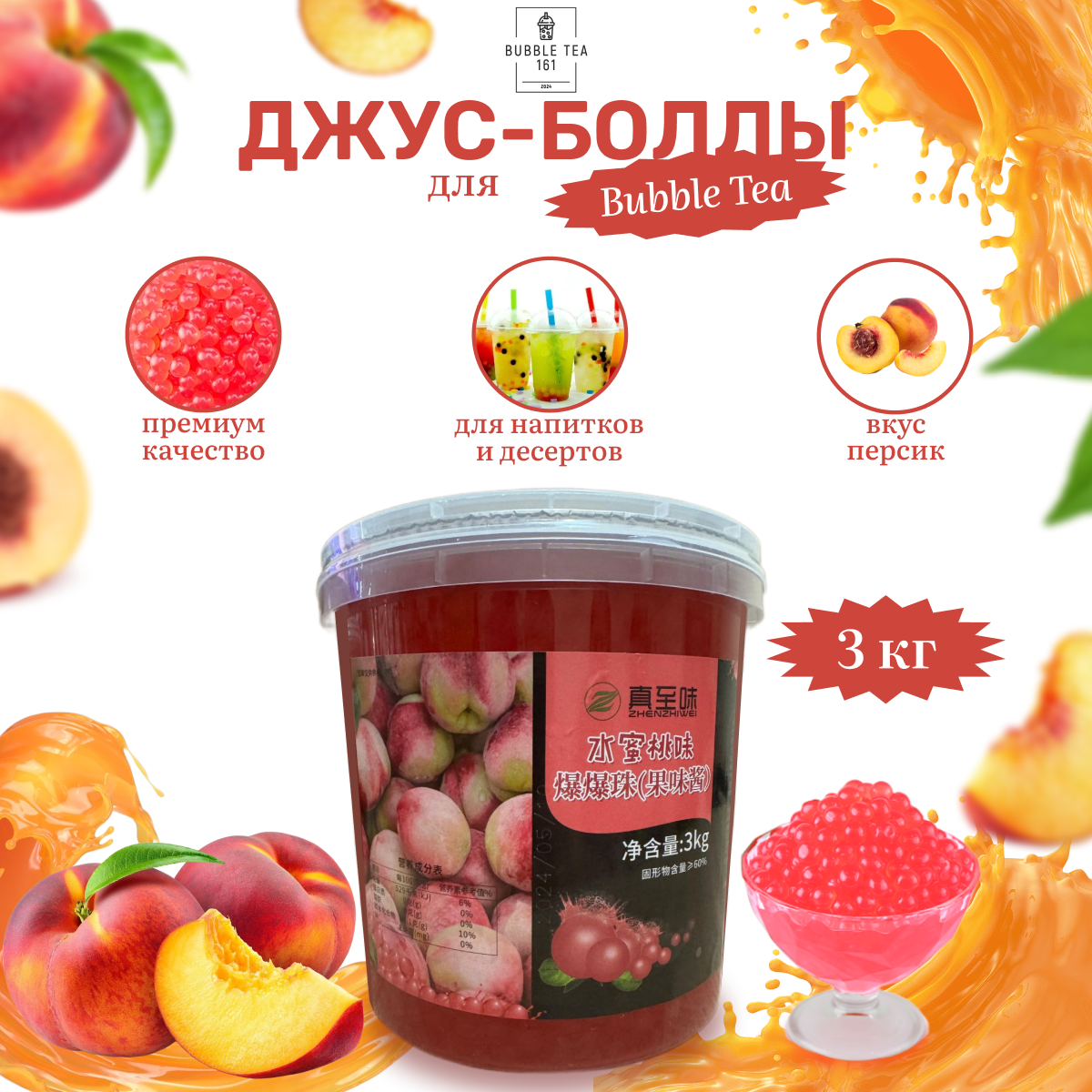 Джус-Боллы Bubbletea161 персик, 3000 мл