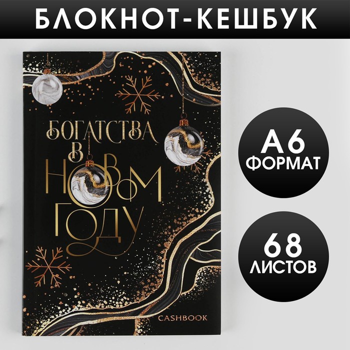 

Блокнот Кэшбук А6, 64 л «Богатства в Новом Году»