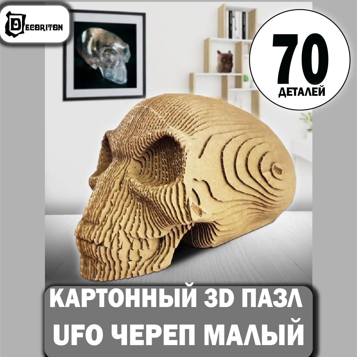 

Пазл 3D картонный Decoriton Череп КК092010ЧМ, 70 деталей, Череп