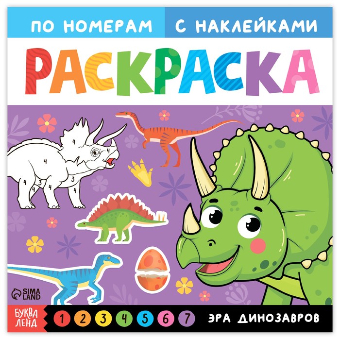 

Раскраска по номерам с наклейками Эра динозавров, 16 стр.