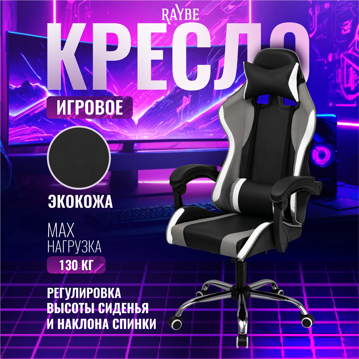 Кресло игровое Raybe В-5920BW