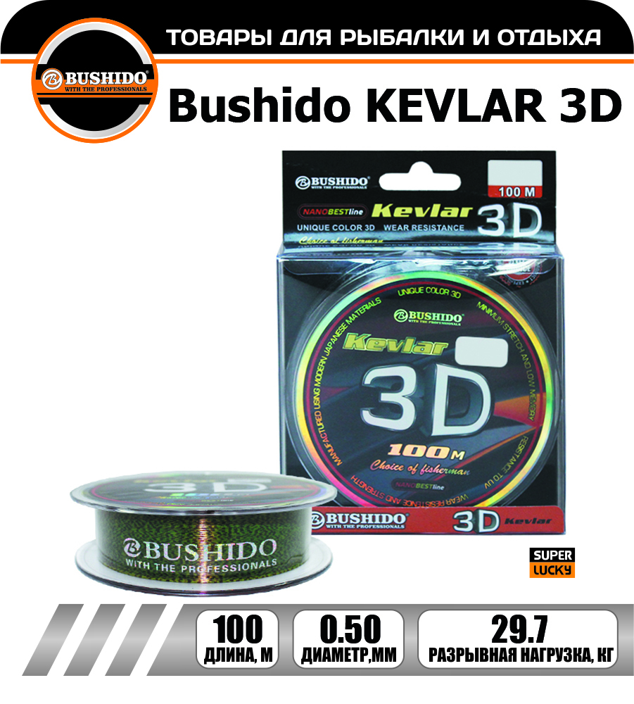 Леска рыболовная BUSHIDO KEVLAR 3D 0.50мм 100 метров, для рыбалки, для фидерной ловли