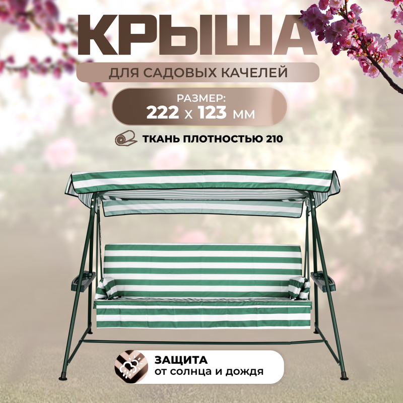 

Тент крыша для садовых качелей SEBO Милан 222х123 см SEBOзелено-белый, Зеленый;белый, Милан