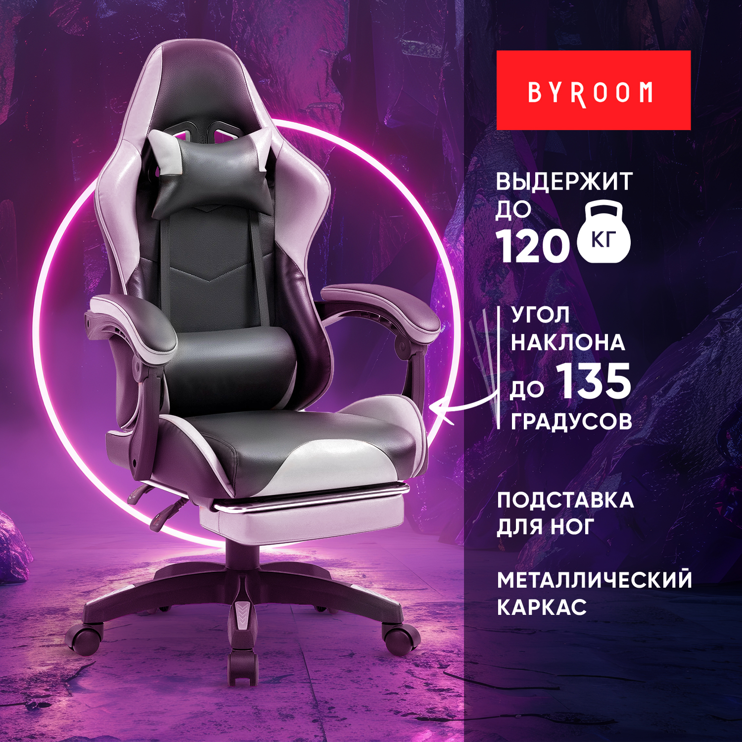 Игровое кресло byROOM Healer