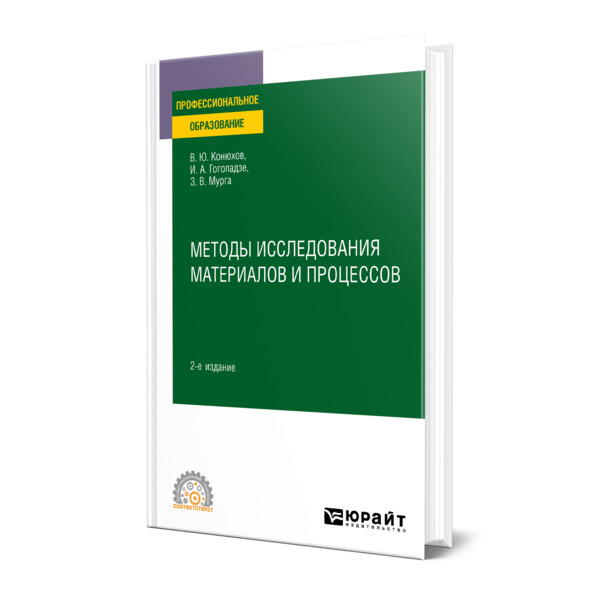 

Методы исследования материалов и процессов