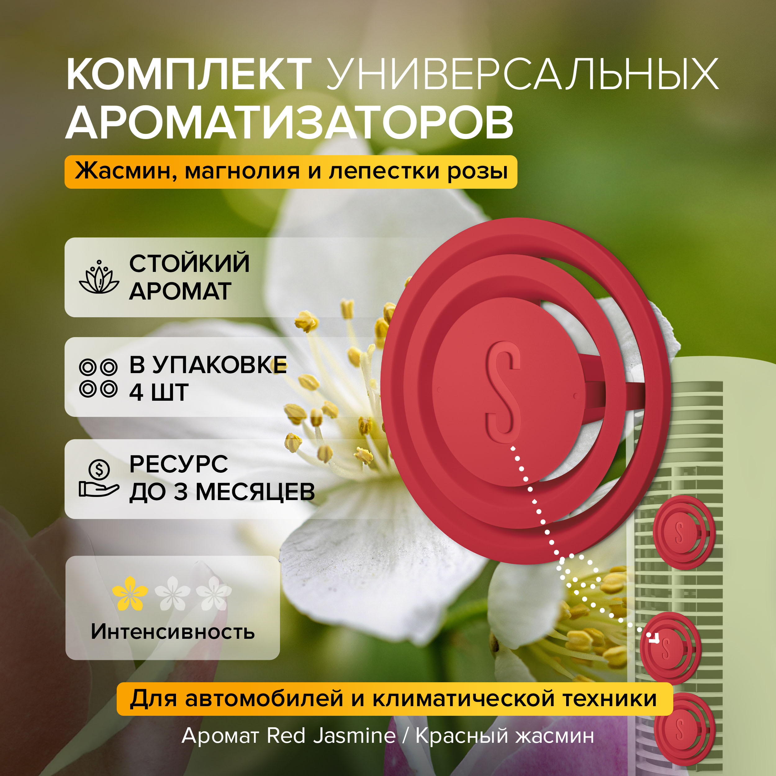 Автомобильный ароматизатор Stadler Form Aroma pins Red Jasmine, A-138, 4 шт в упаковке