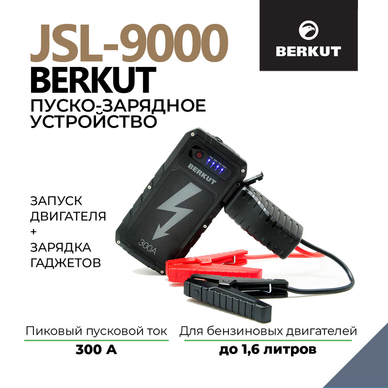 Пуско-зарядное устройство BERKUT SPECIALIST JSL-9000 11279₽