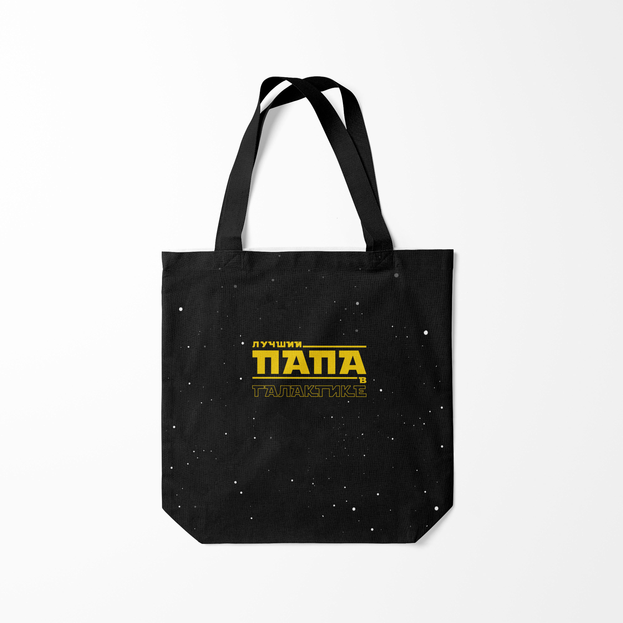 

Сумка шoппер унисекс Burnettie ЛУЧШИЙ ПАПА В ГАЛАКТИКЕ, черный, ЛУЧШИЙ ПАПА В ГАЛАКТИКЕ
