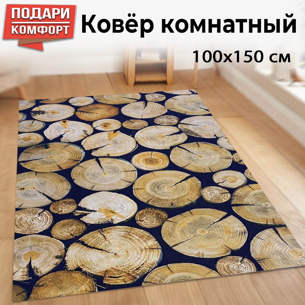 Ковер XOZmart деревяшки RKM001/деревяшки100