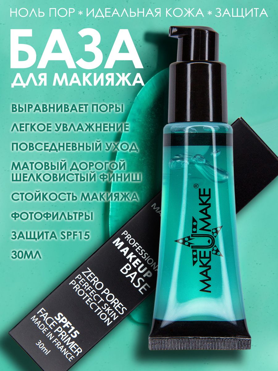 База для макияжа MAKE U MAKE с Spf  защита уход и выравнивание пор