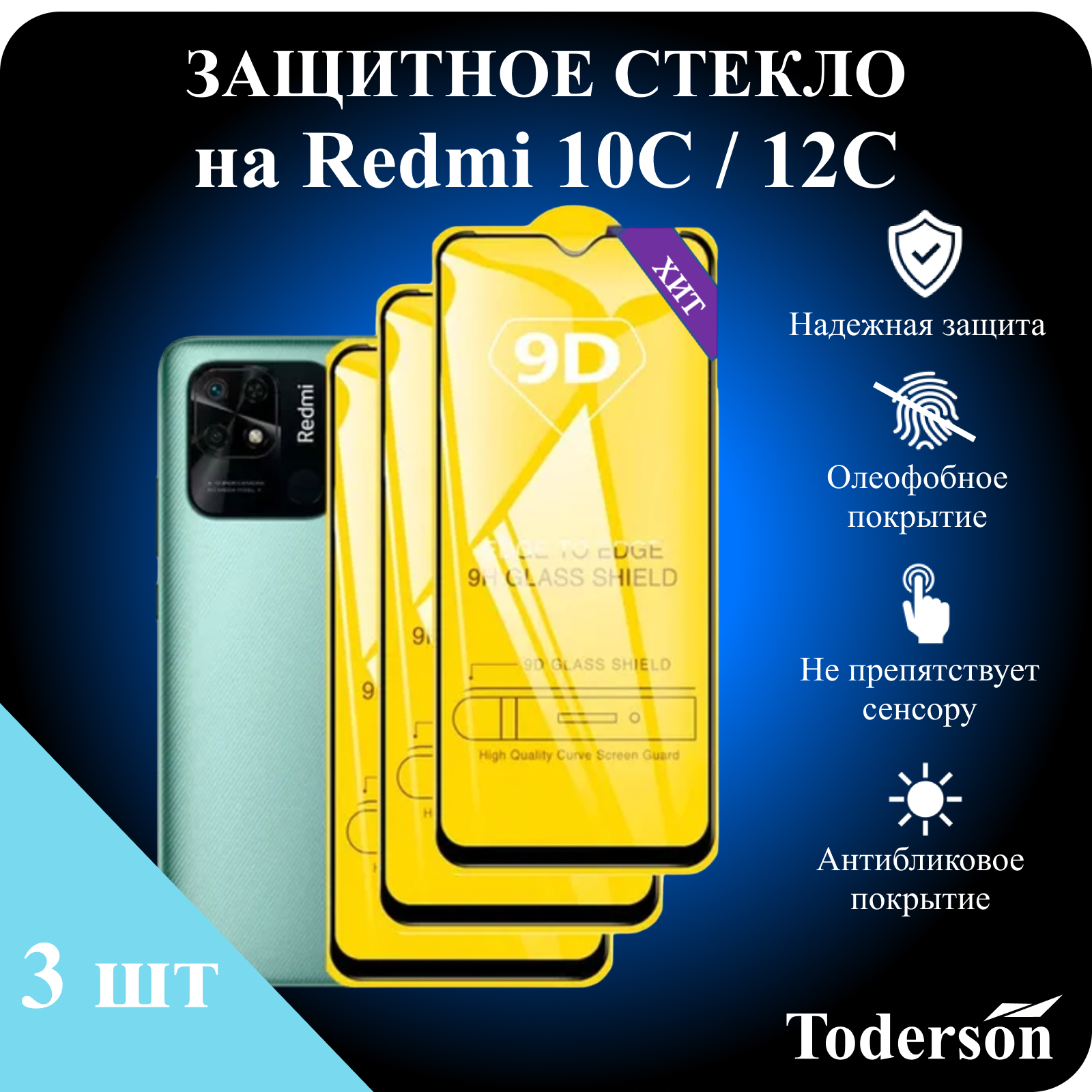 Защитное стекло Toderson на Xiaomi Redmi 10C / 12C (3 шт)