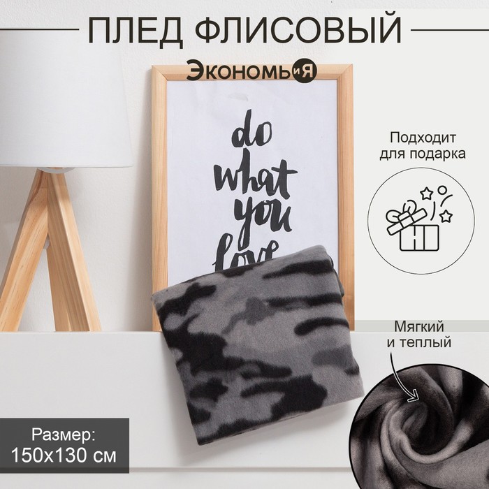 

Плед Экономь и Я "Камуфляж (вид 2)" 7426122, 150*130 см, пл.160 г/м2, 100% п/э