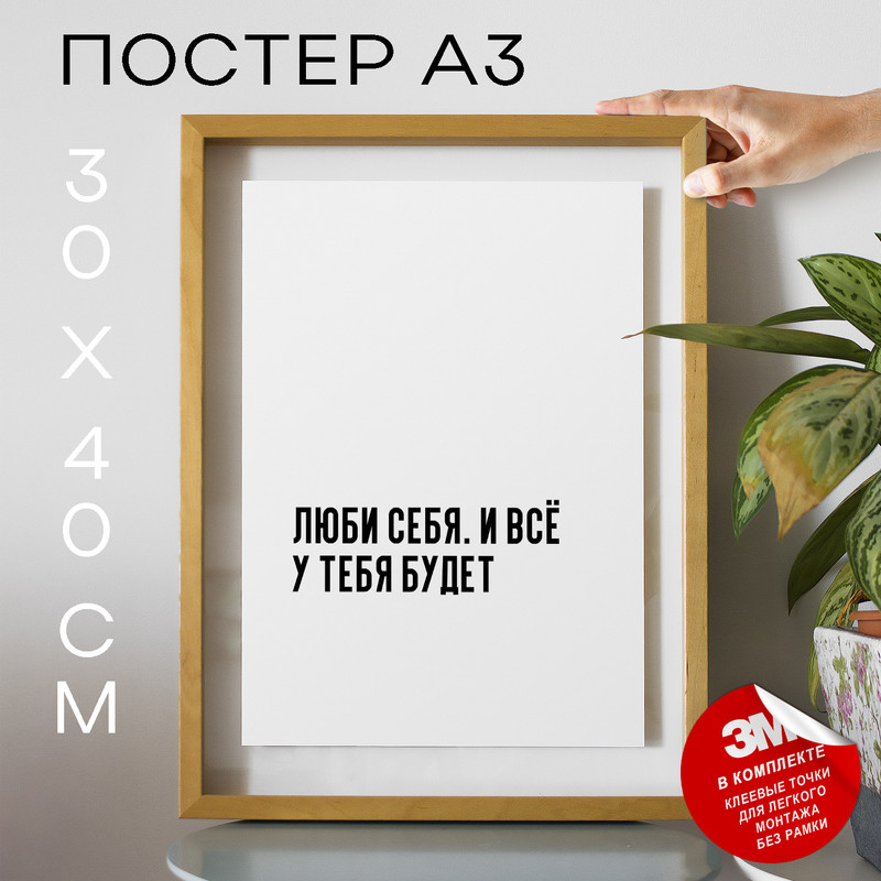 

Постер с надписью Люби себя. И всё у тебя будет PS466 30х40, рамка А3, PS466