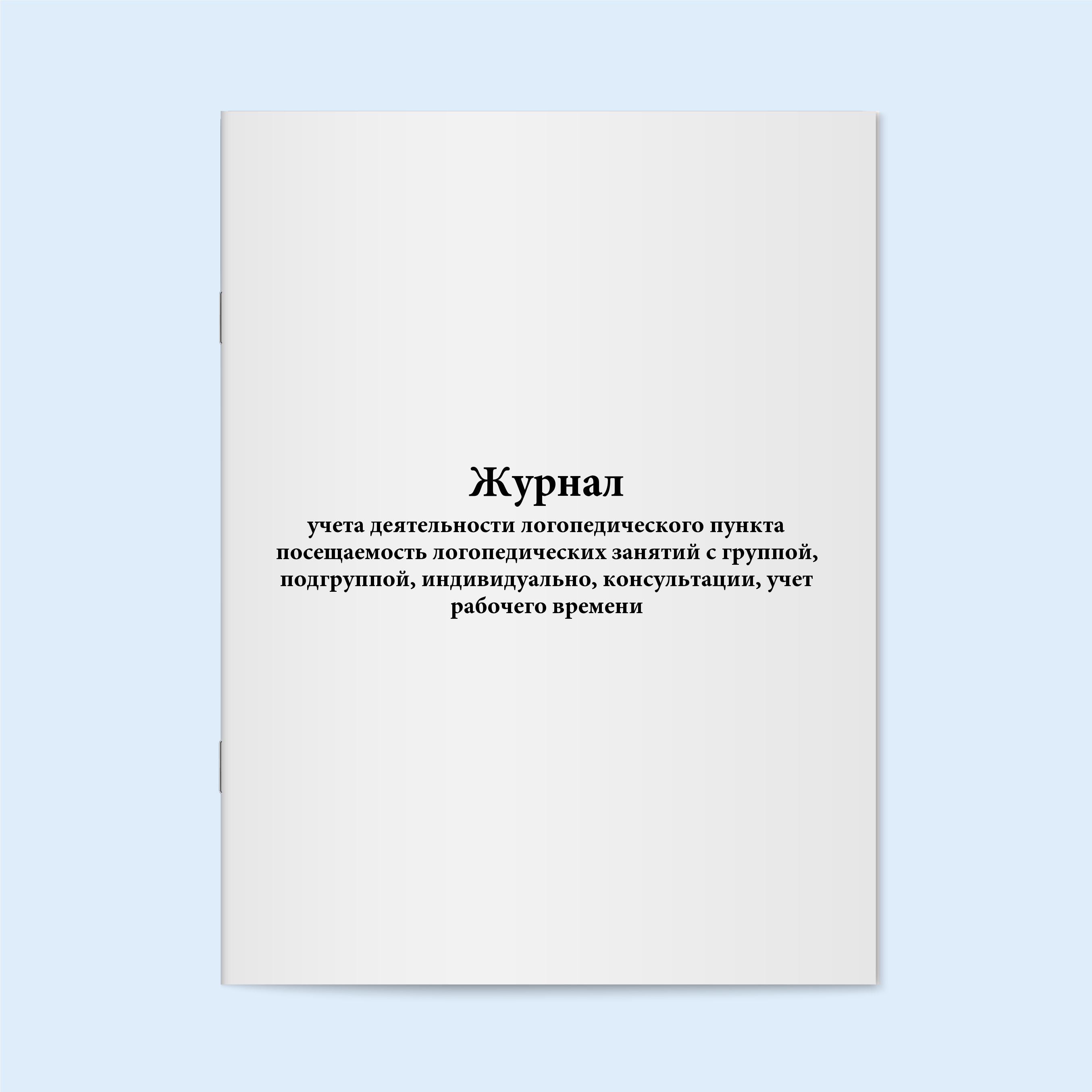 

Журнал учета деятельности логопедическог Сити Бланк 18184