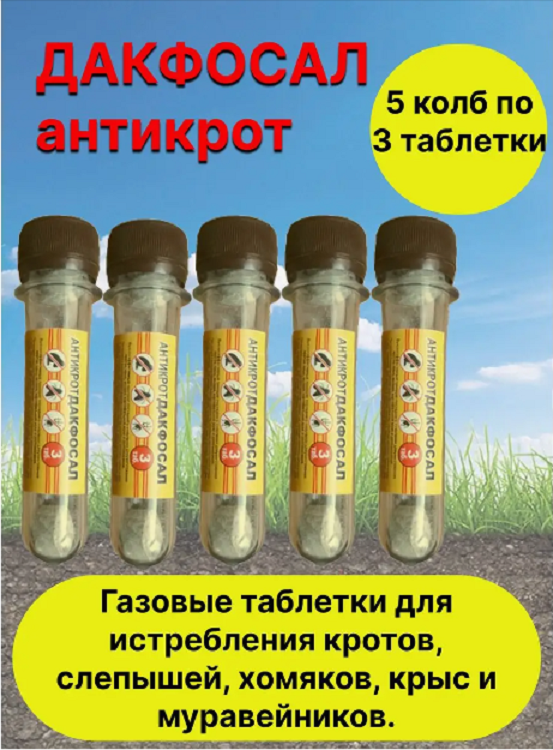 

Таблетки от кротов Дакфосал Дакфосал_5_31 230 г