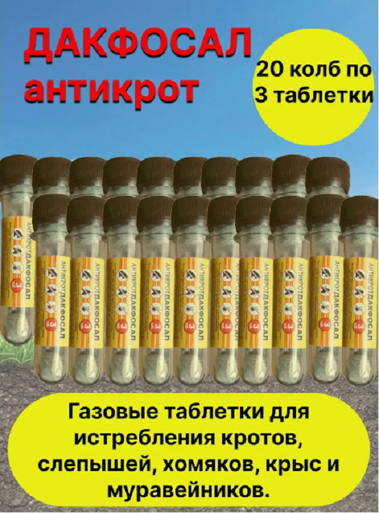 

Таблетки от грызунов Дакфосал Дакфосал_20_31 230 г