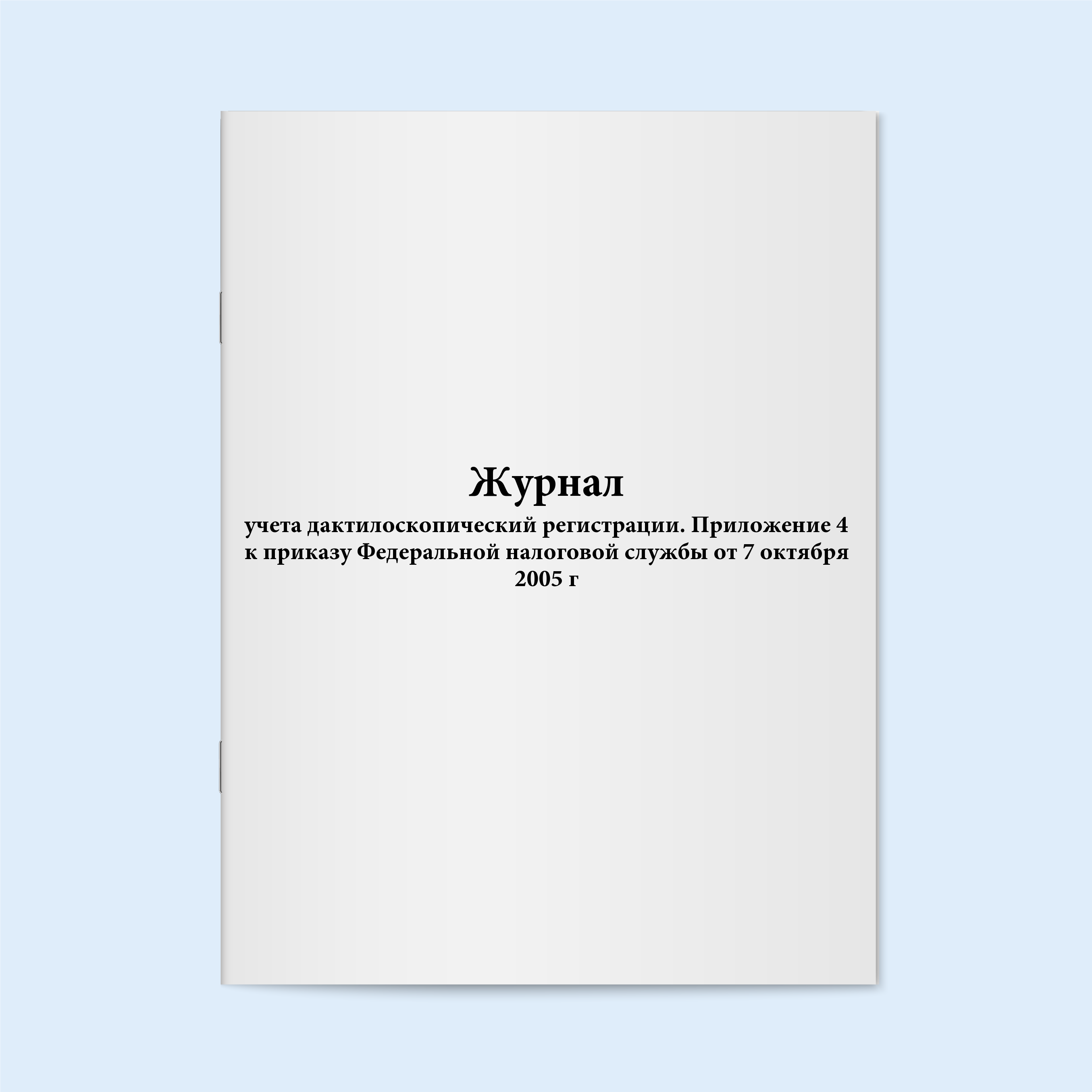 

Журнал учета дактилоскопический регистра Сити Бланк 18168