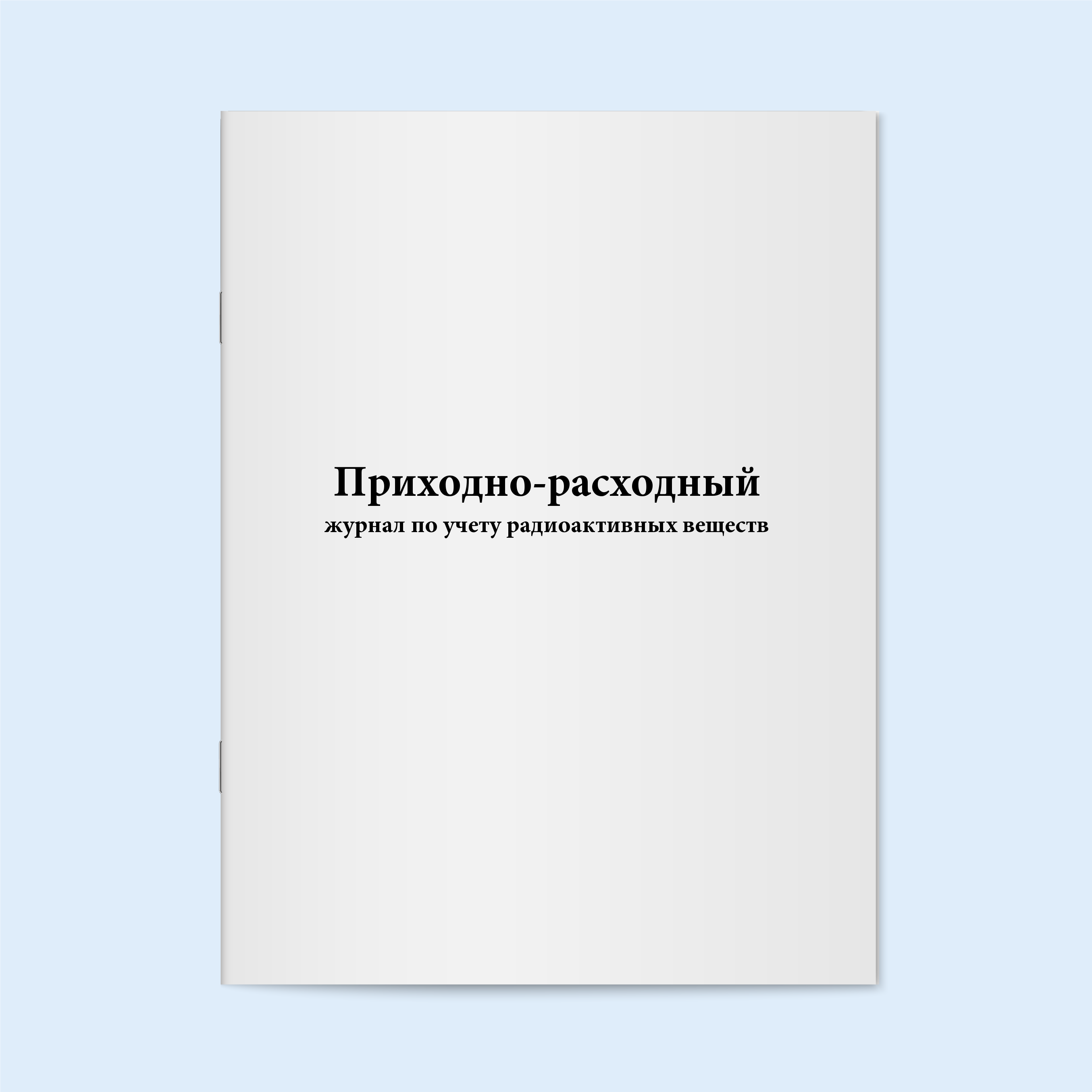 

Приходно-расходный журнал по учету радио Сити Бланк 6342