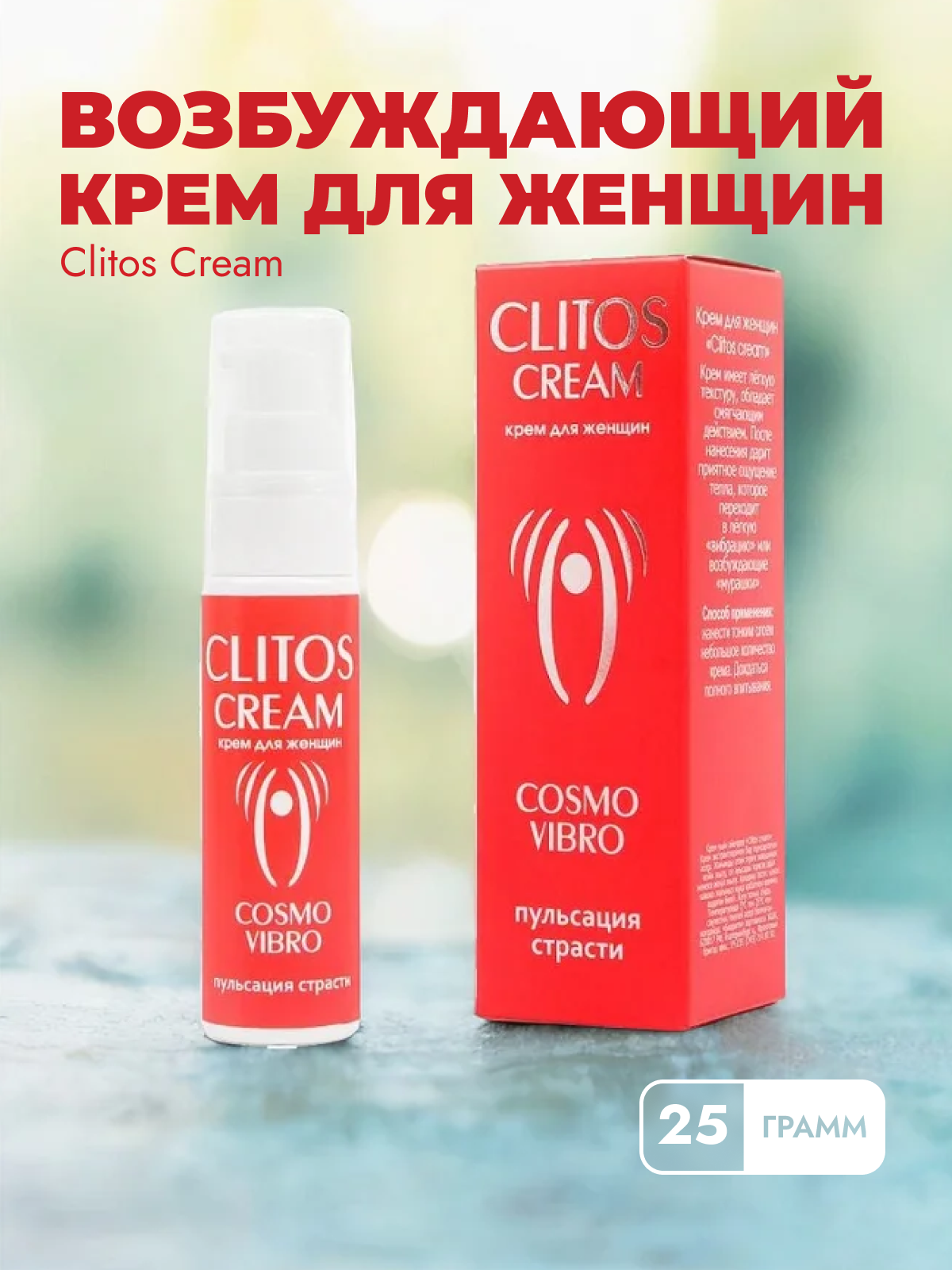 

Возбуждающий крем для женщин Clitos Cream Биоритм с афродизиаком 25 мл