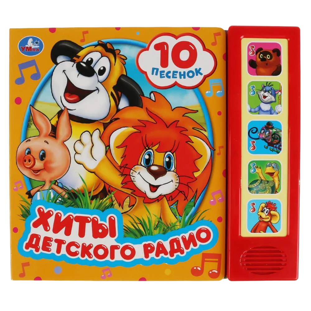 

Книга Умка 9785506032243 Хиты детского радио 5 кнопок 10 песенок, 884-726