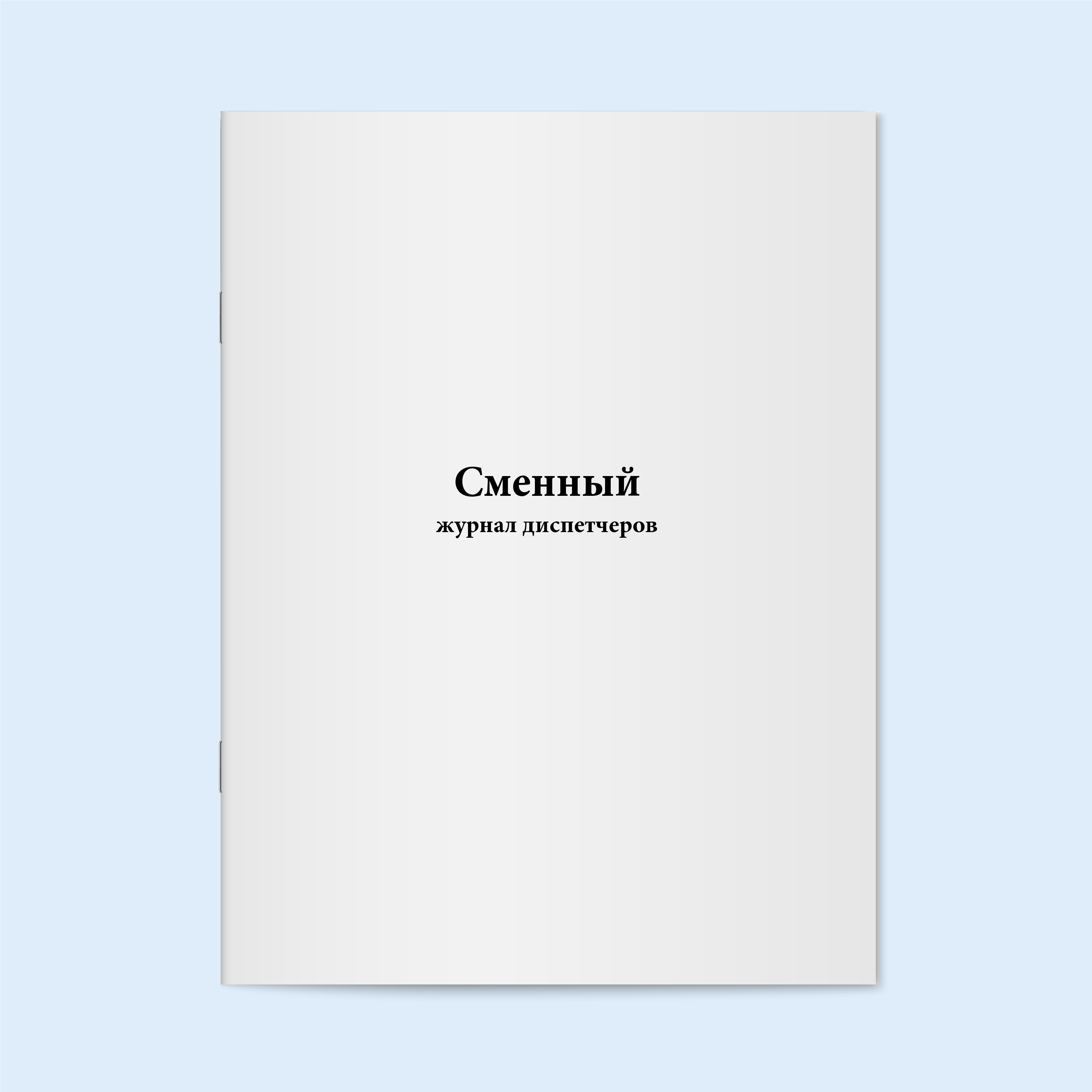 

Сменный журнал диспетчеров. 6 Сити Бланк 6345
