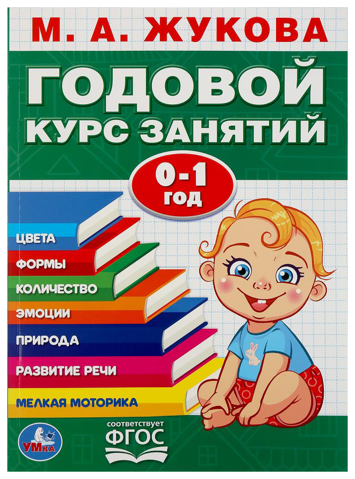 

Годовой курс занятий 0-1 год, 984-178
