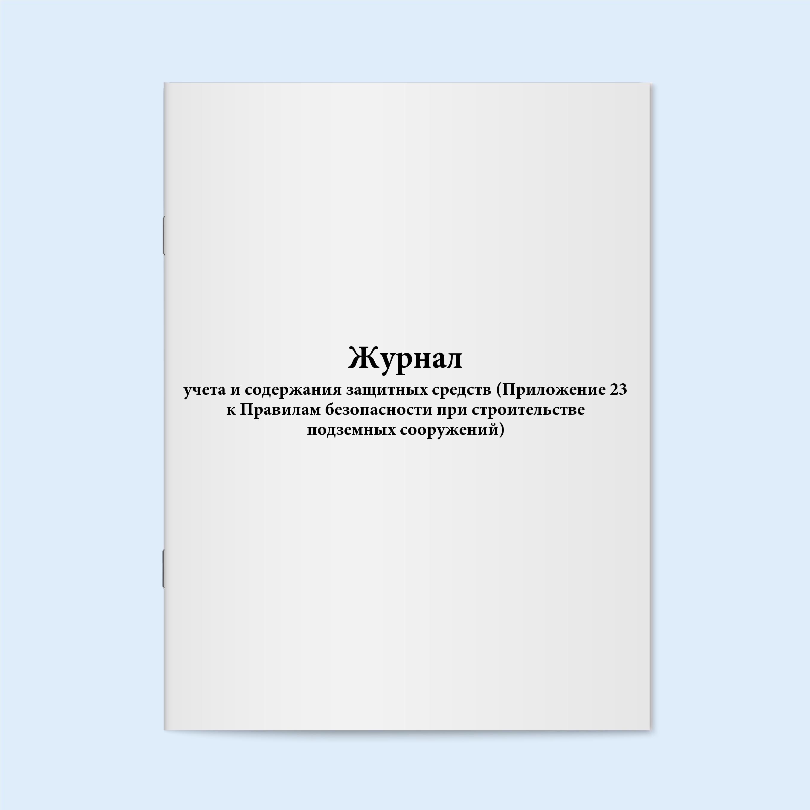 

Журнал учета и содержания защитных средс Сити Бланк 6352