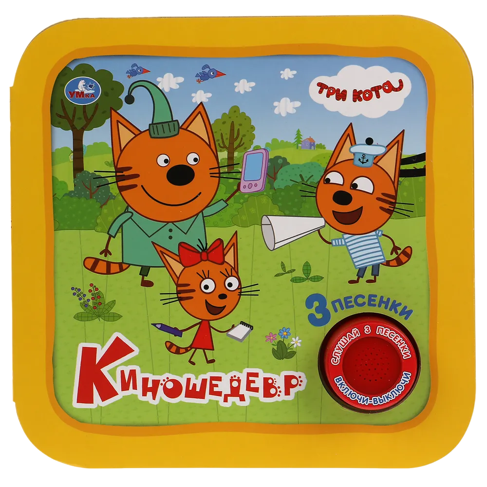 

Книга Умка 9785506040095 Киношедевр. Три Кота.1 кнопка 3 песни, рамка, 986-536
