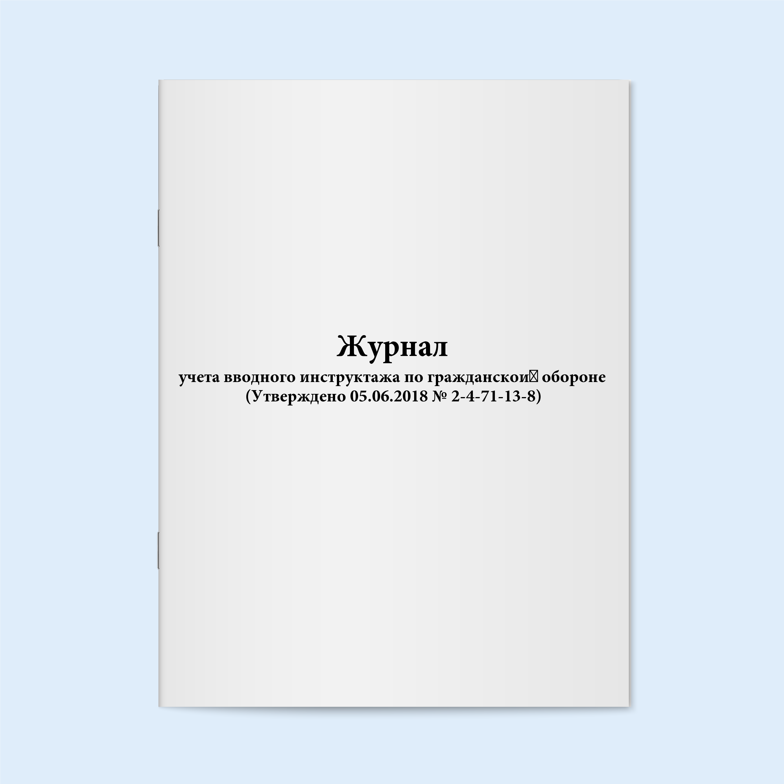 

Журнал учета вводного инструктажа по гра Сити Бланк 25221