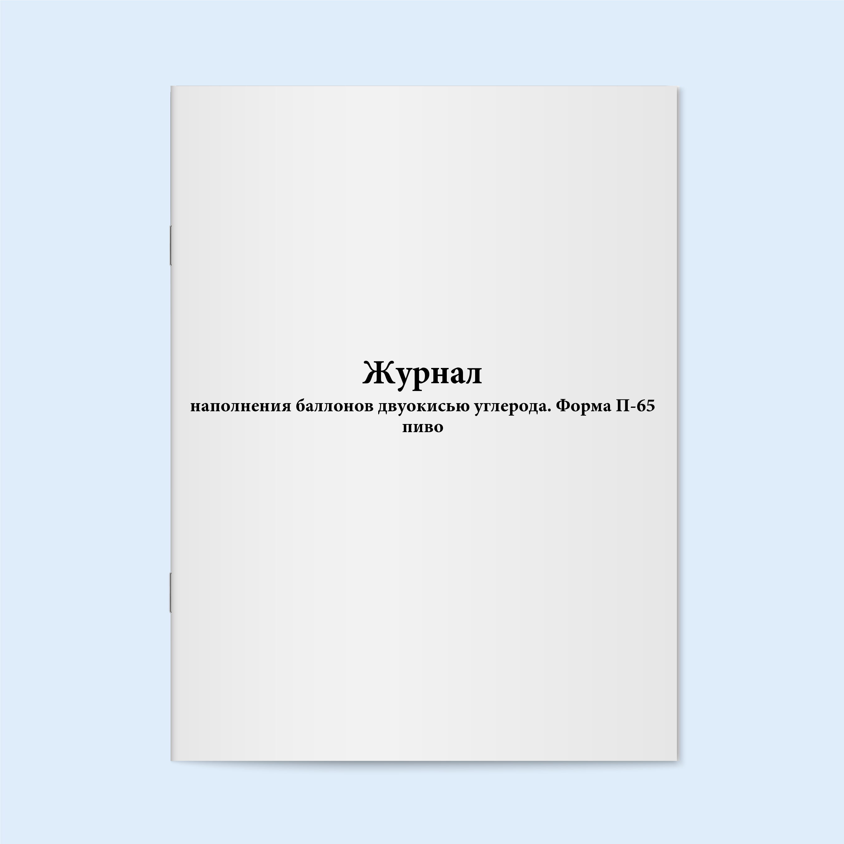 Журнал наполнения баллонов двуокисью угл Сити Бланк 18932