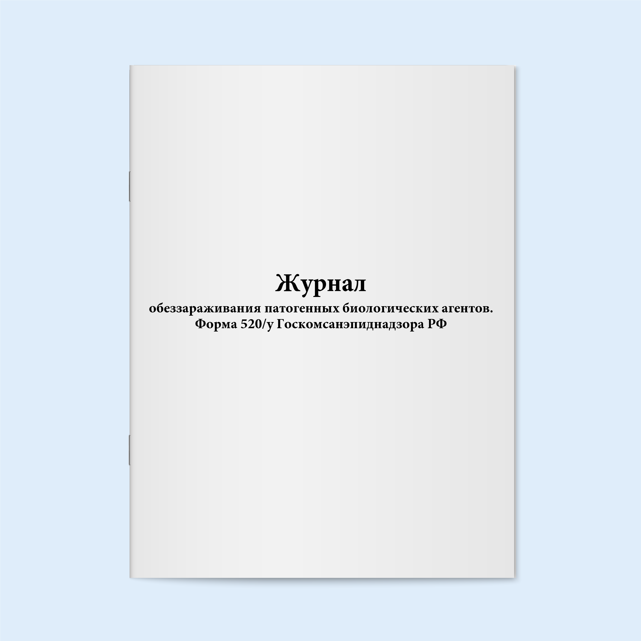 

Журнал обеззараживания патогенных биолог Сити Бланк 18934