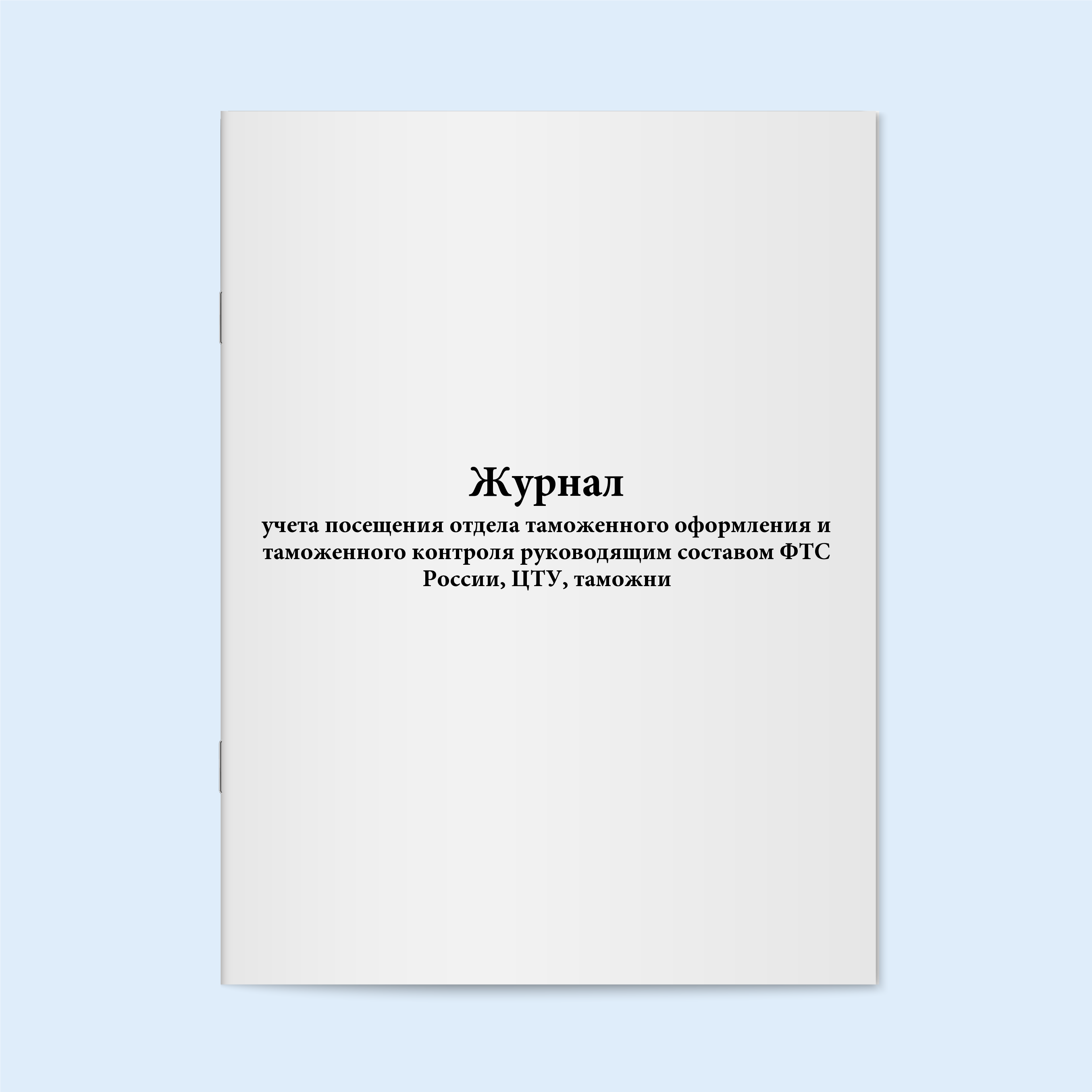 

Журнал учета посещения отдела таможенног Сити Бланк 6365