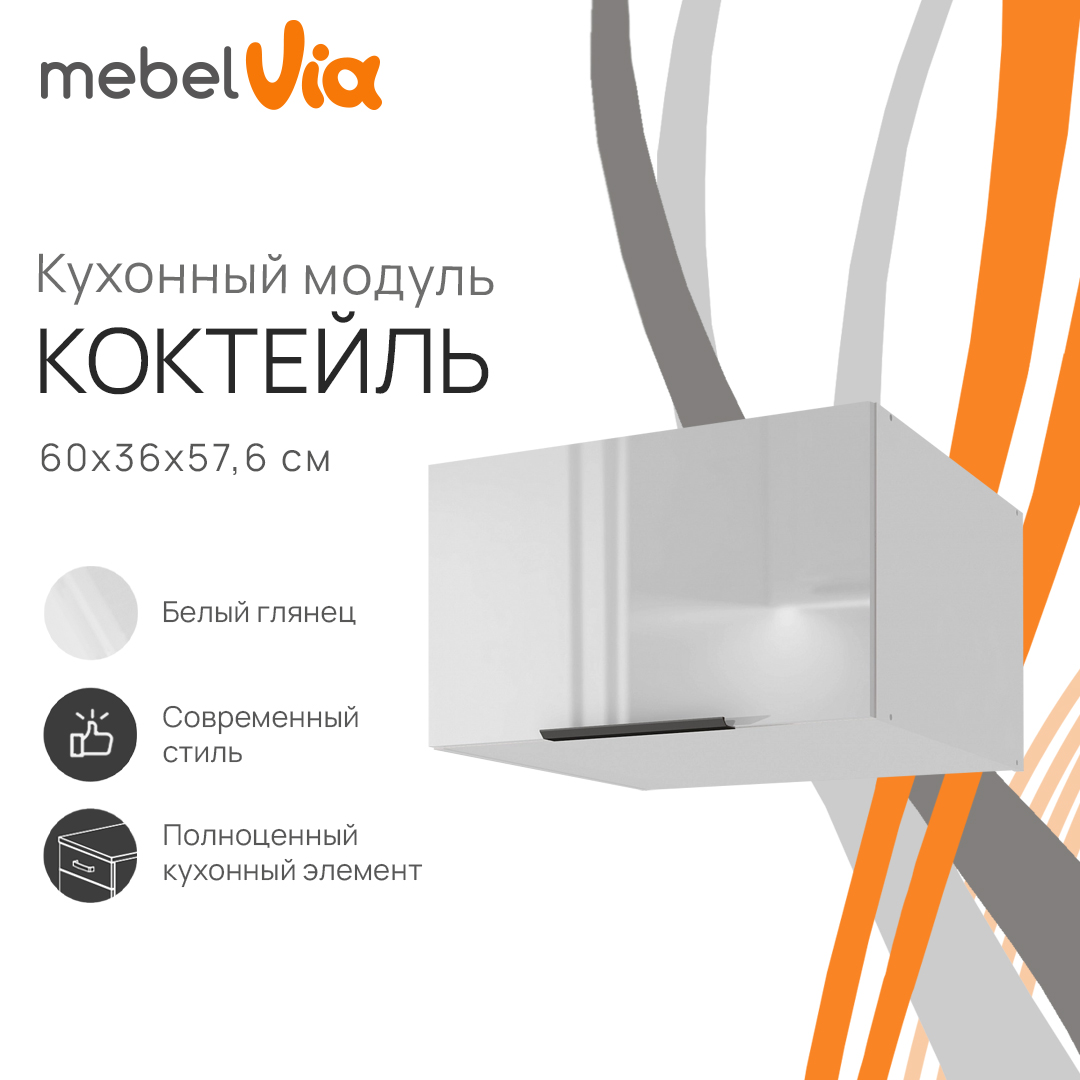 

Шкаф антресольный MebelVia Коктейль белый глянец, 60х57,6х36 см, cocktail white