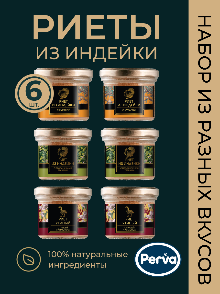 Набор Perva риетов с разными вкусами в стекле, 6 шт по 100 г