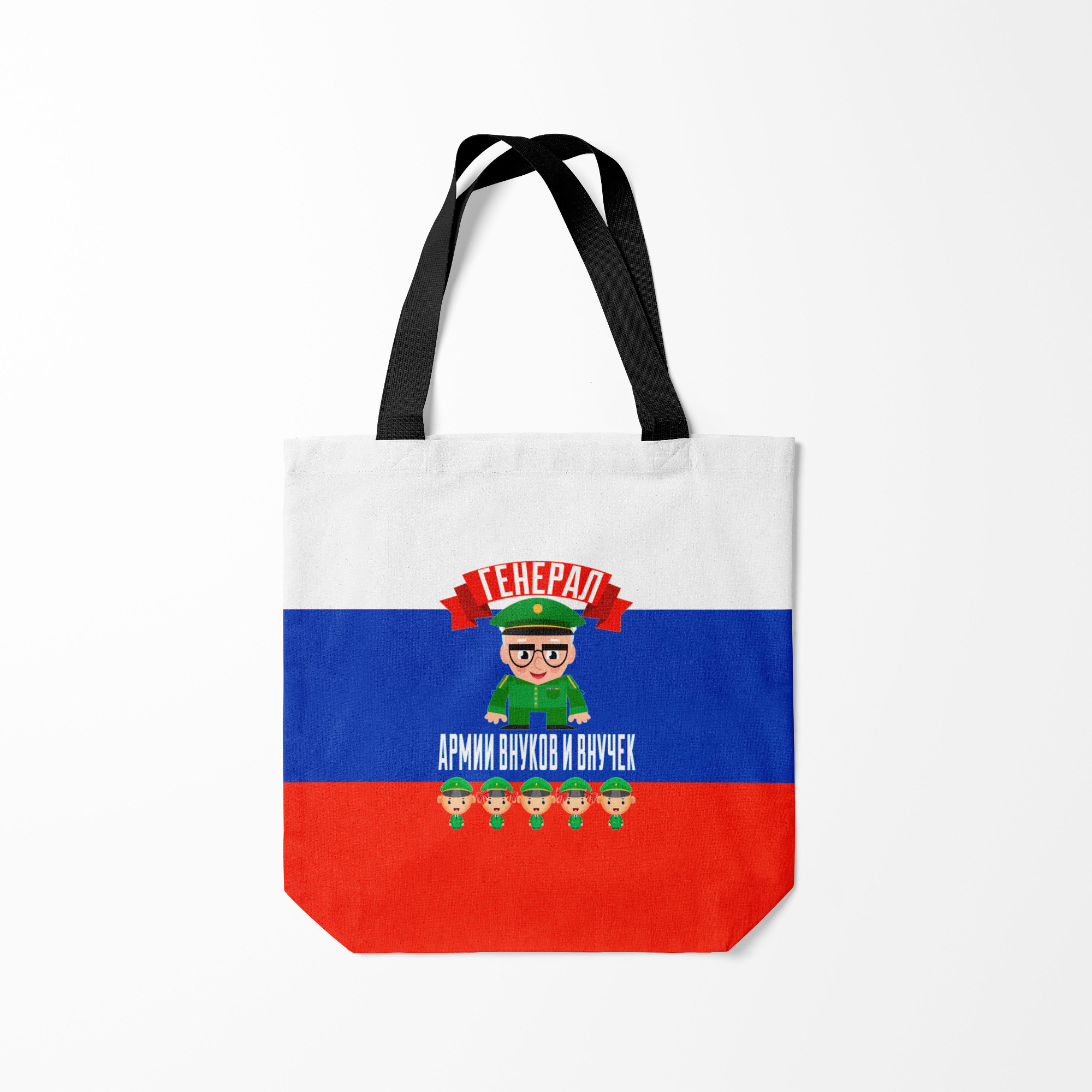 

Сумка шoппер унисекс Burnettie Генерал Армии Внуков и Внучек, разноцветный, Генерал Армии Внуков и Внучек
