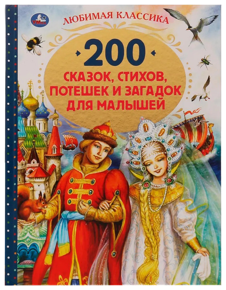 

200 сказок, стихов, потешек и загадок для малышей, 202-831