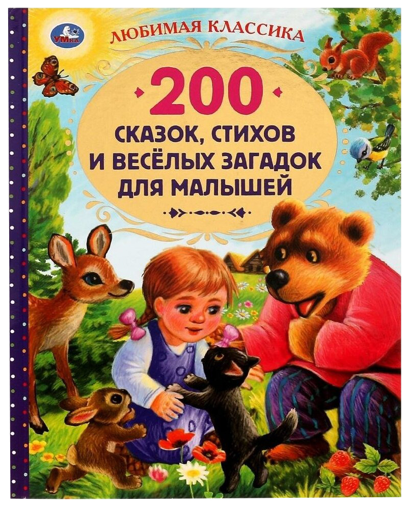 

200 сказок, стихов и веселых загадок для малышей, 202-832