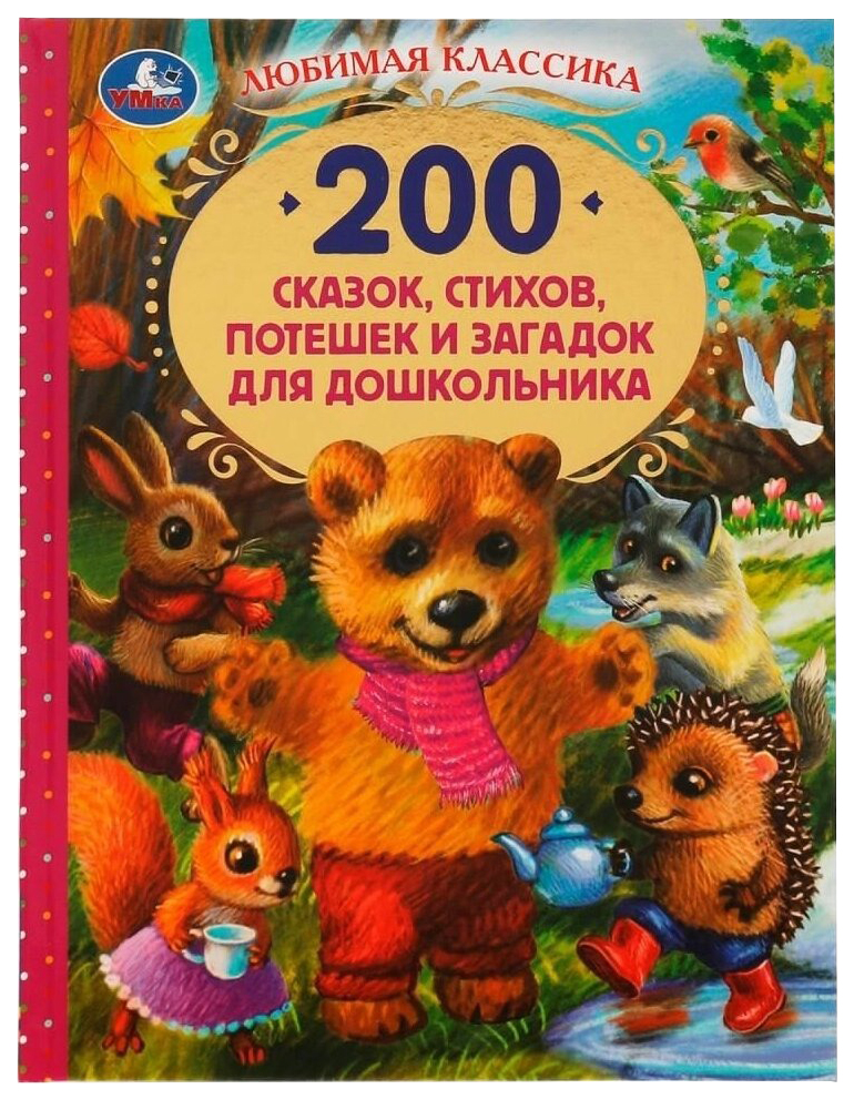 

200 сказок, стихов, потешек и загадок для дошкольника, 202-833