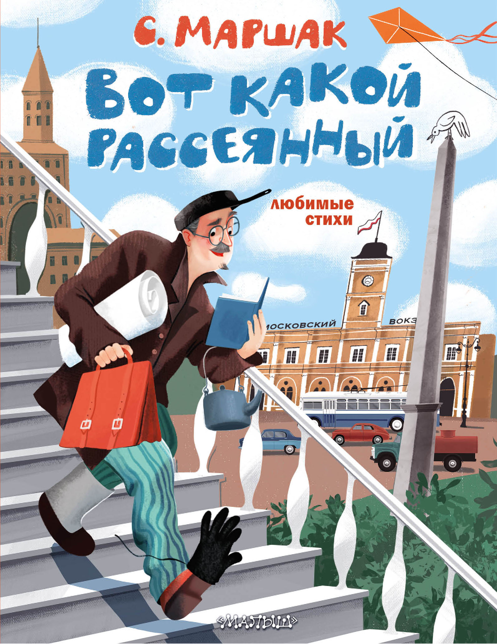

Вот какой рассеянный. Любимые стихи