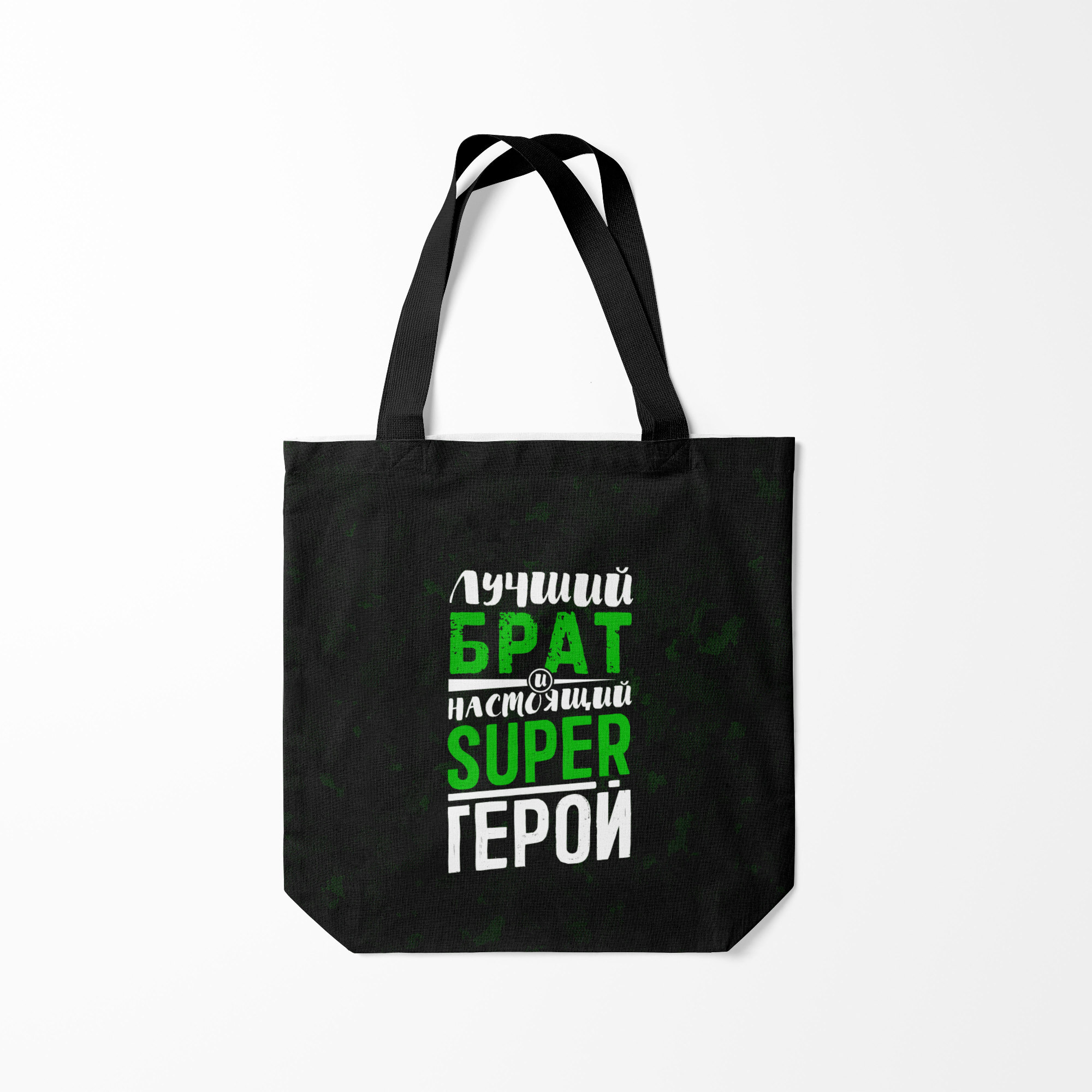 

Сумка шoппер унисекс Burnettie Брат Super Герой, черный, Брат Super Герой