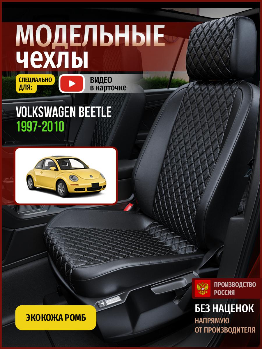 

Чехлы на сиденья Чехлы.ру для Фольксваген Битл 1 хэтчбэк 5010AV859FT экокожа с ромбом, Черный, 807