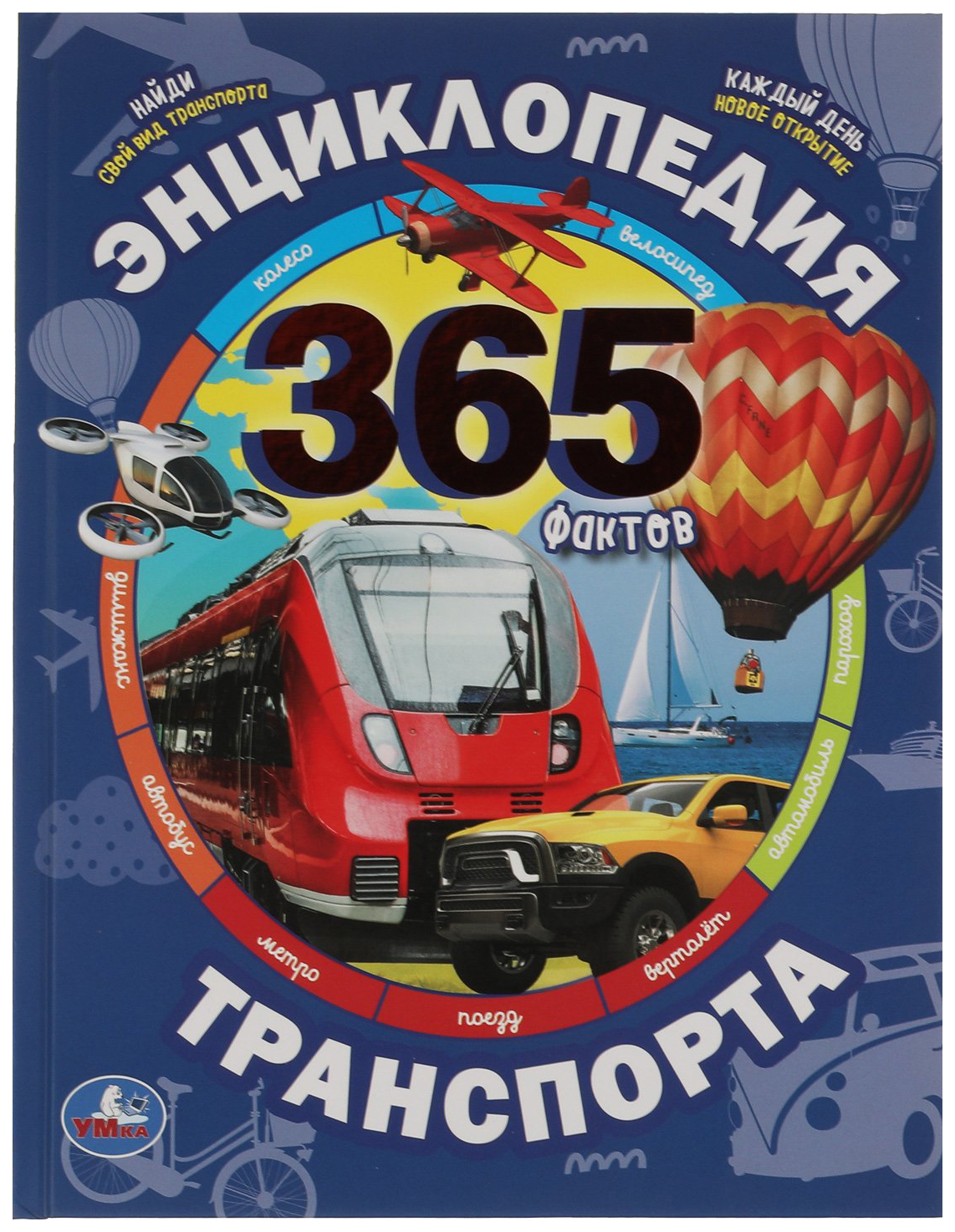 

Энциклопедия транспорта. 365 фактов, 985-844