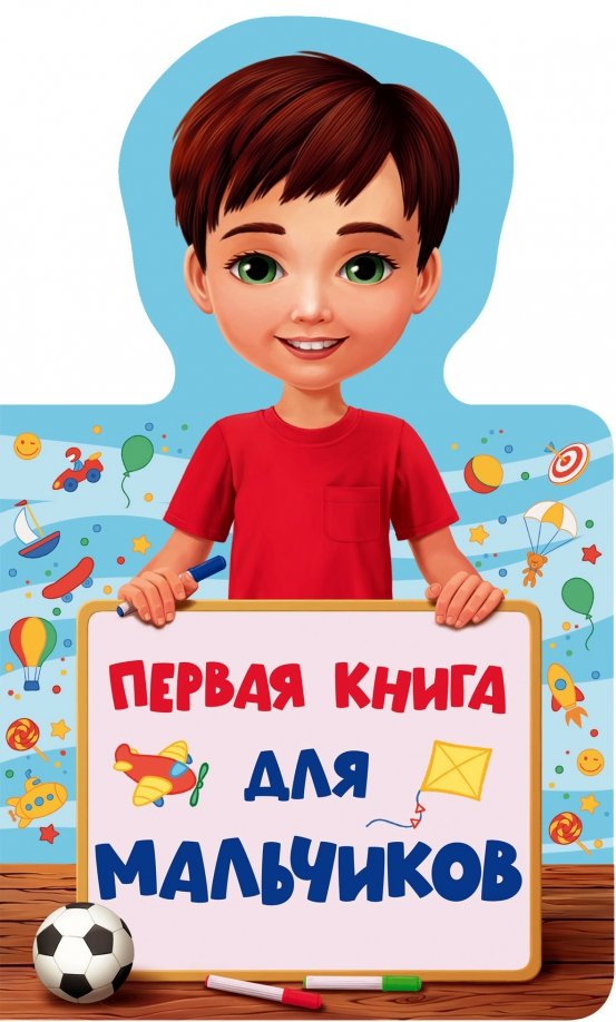 

Первая книга для мальчиков