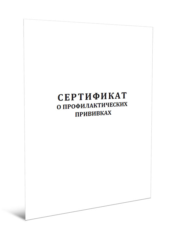 

Сертификат о профилактических прививках ЦентрМаг 1040206