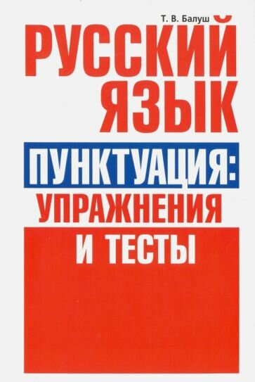

Русский язык. Пунктуация: упражнения и тесты