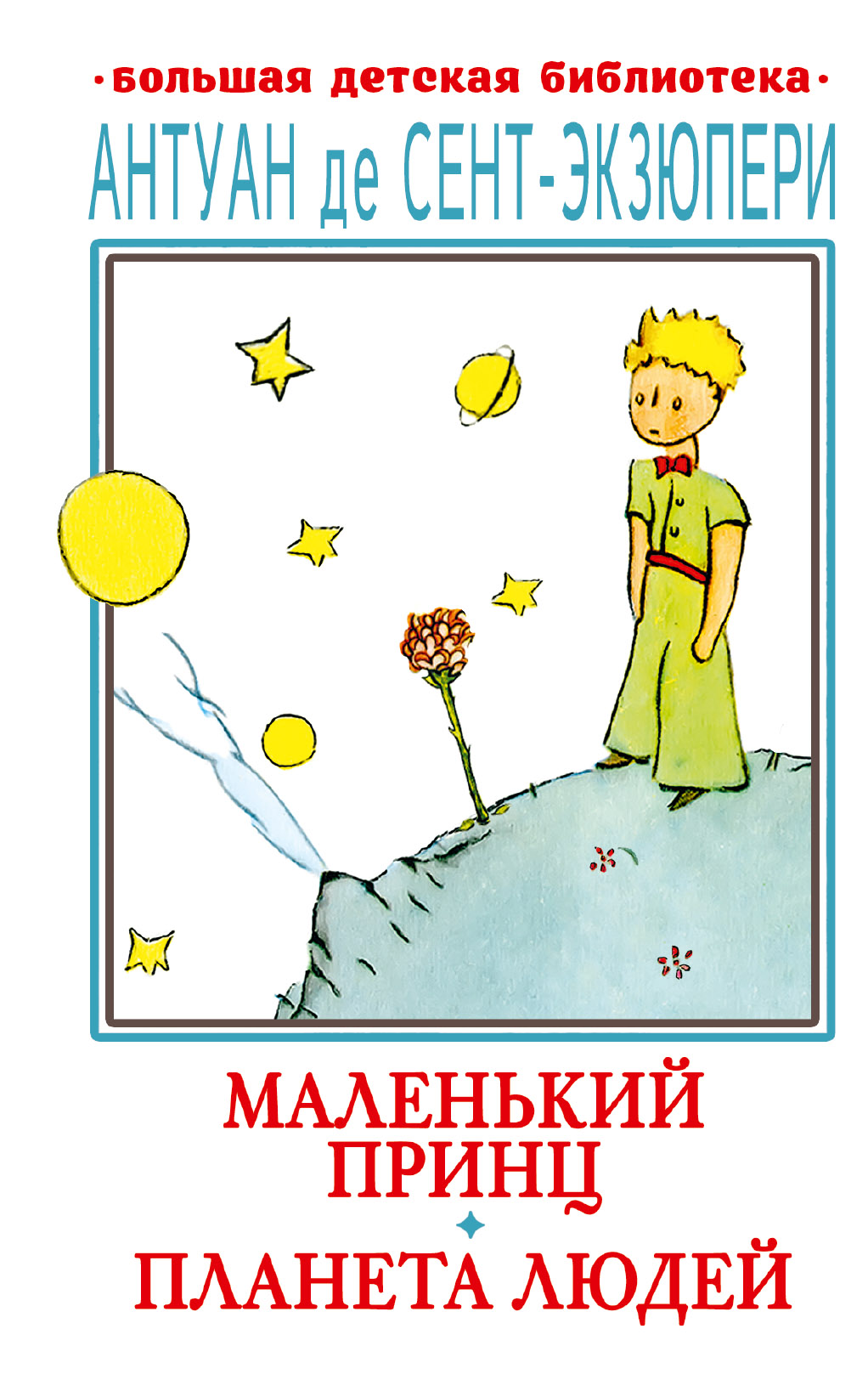 

Маленький принц. Планета людей